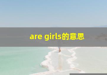 are girls的意思